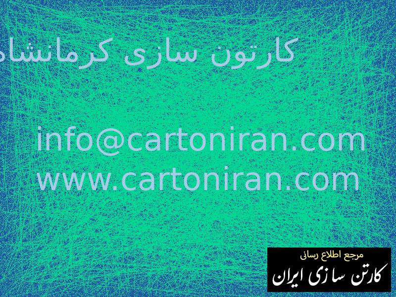 کارتون سازی کرمانشاه